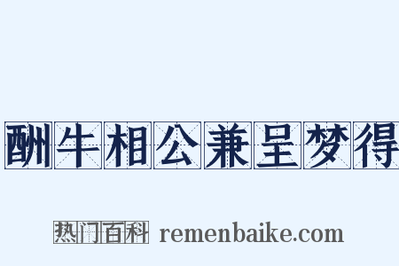 酬牛相公兼呈梦得是什么意思的图片